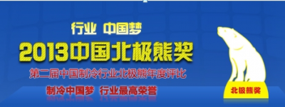 行業中國夢——2013“北極熊獎”評比啟動