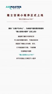 <b>官宣！ 雅士空調小程序上線嘍，速來圍觀！</b>