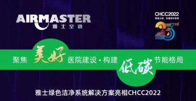 聚焦美好醫院建設?構建低碳節能格局|雅士綠色CHCC2022精彩回顧（一）！