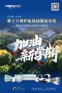 開學(xué)季·守護季|雅士空調(diào)守護校園健康環(huán)境！