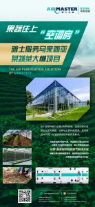 蔬菜住上“空調(diào)房”|雅士服務(wù)馬來西亞某蔬菜大棚項目！