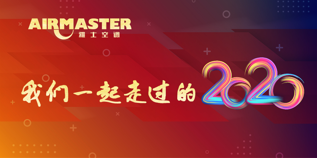 <b>與時代同行，我們的2020！</b>